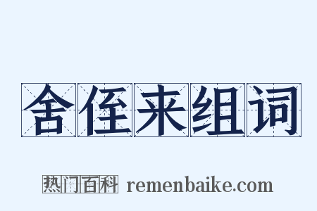 舍侄来组词是什么意思的图片